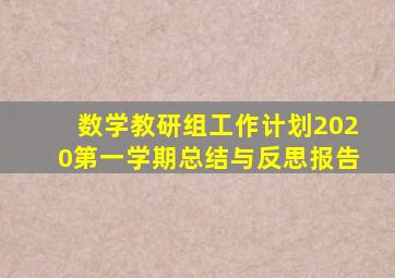 数学教研组工作计划2020第一学期总结与反思报告