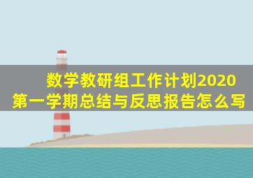 数学教研组工作计划2020第一学期总结与反思报告怎么写