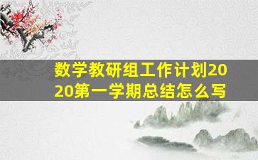 数学教研组工作计划2020第一学期总结怎么写