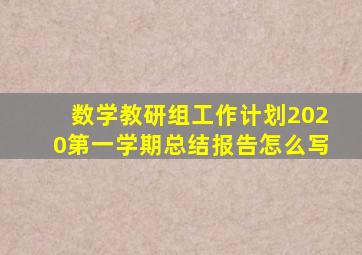 数学教研组工作计划2020第一学期总结报告怎么写