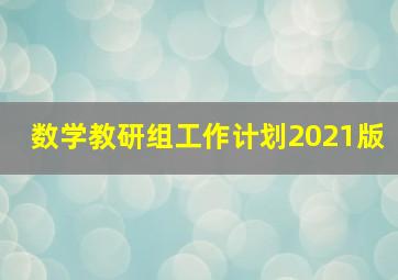 数学教研组工作计划2021版