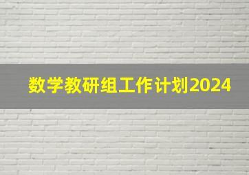 数学教研组工作计划2024