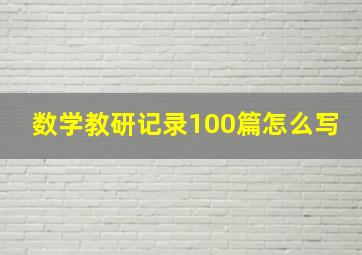 数学教研记录100篇怎么写