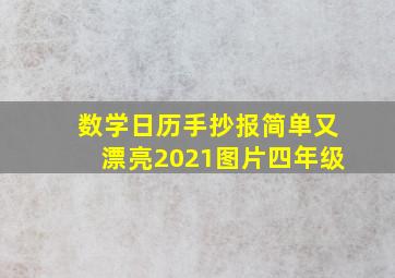 数学日历手抄报简单又漂亮2021图片四年级