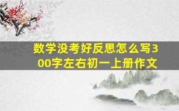 数学没考好反思怎么写300字左右初一上册作文