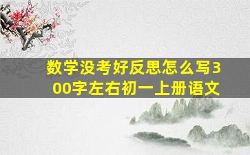 数学没考好反思怎么写300字左右初一上册语文