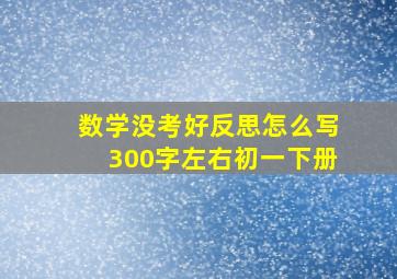 数学没考好反思怎么写300字左右初一下册