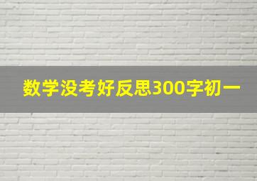 数学没考好反思300字初一