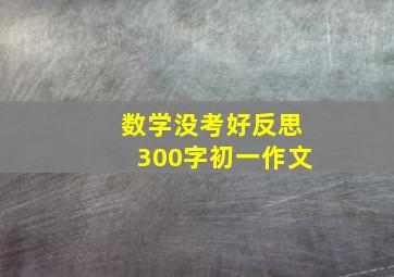 数学没考好反思300字初一作文