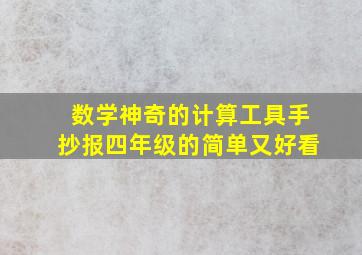 数学神奇的计算工具手抄报四年级的简单又好看