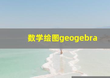 数学绘图geogebra