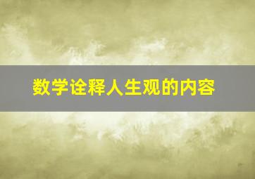 数学诠释人生观的内容