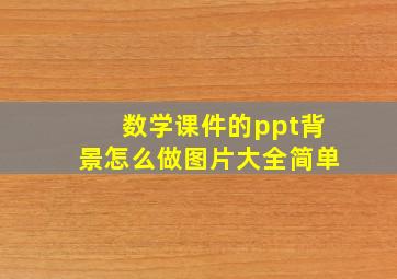 数学课件的ppt背景怎么做图片大全简单