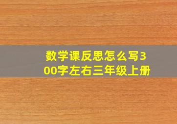 数学课反思怎么写300字左右三年级上册