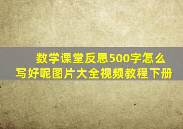 数学课堂反思500字怎么写好呢图片大全视频教程下册