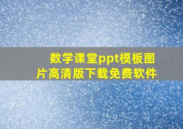 数学课堂ppt模板图片高清版下载免费软件