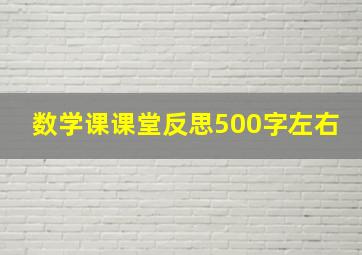 数学课课堂反思500字左右