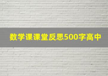 数学课课堂反思500字高中