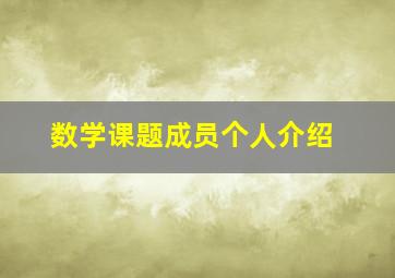 数学课题成员个人介绍