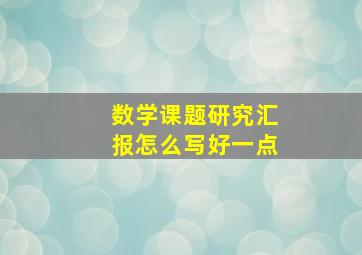 数学课题研究汇报怎么写好一点