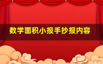 数学面积小报手抄报内容