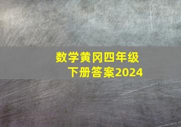 数学黄冈四年级下册答案2024