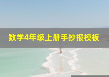 数学4年级上册手抄报模板