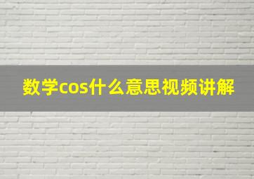 数学cos什么意思视频讲解