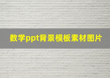 数学ppt背景模板素材图片