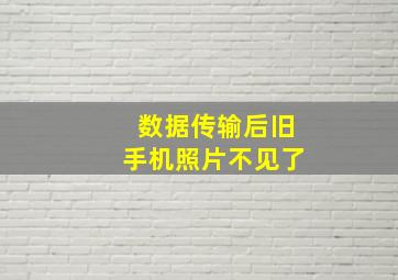 数据传输后旧手机照片不见了