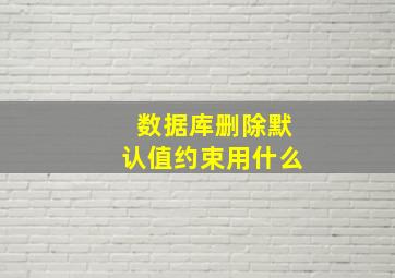 数据库删除默认值约束用什么