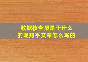 数据核查员是干什么的呢知乎文章怎么写的