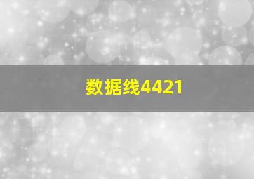 数据线4421