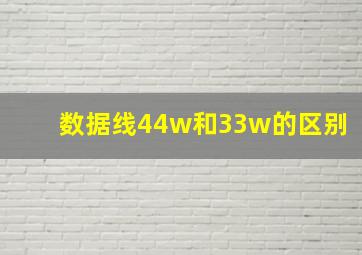 数据线44w和33w的区别