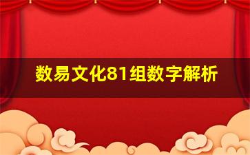 数易文化81组数字解析