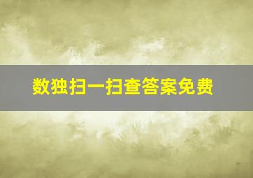 数独扫一扫查答案免费