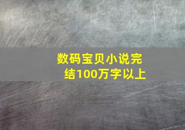 数码宝贝小说完结100万字以上