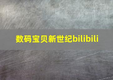 数码宝贝新世纪bilibili