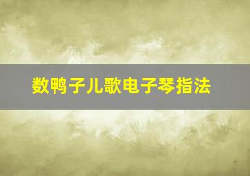 数鸭子儿歌电子琴指法