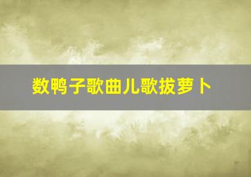 数鸭子歌曲儿歌拔萝卜