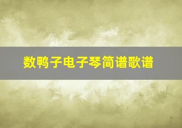 数鸭子电子琴简谱歌谱