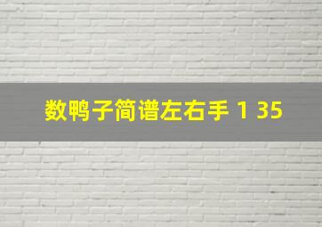 数鸭子简谱左右手 1 35