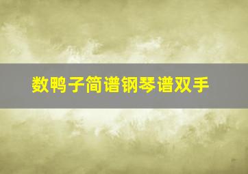 数鸭子简谱钢琴谱双手