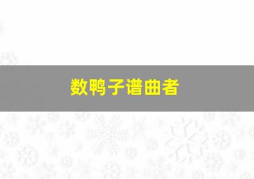 数鸭子谱曲者