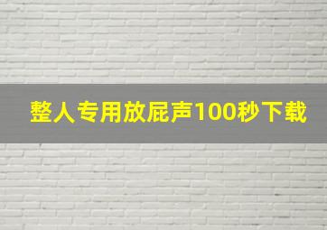 整人专用放屁声100秒下载