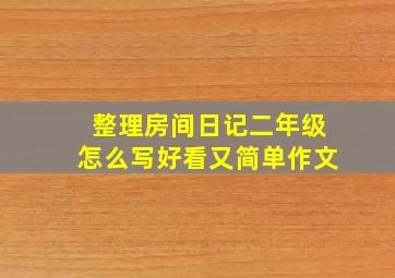 整理房间日记二年级怎么写好看又简单作文