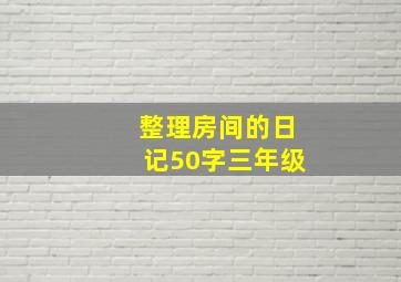 整理房间的日记50字三年级