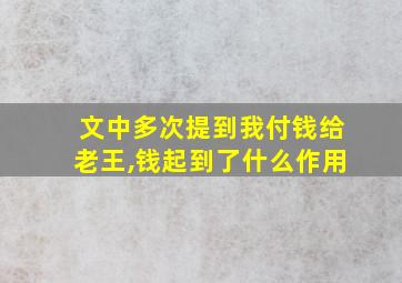 文中多次提到我付钱给老王,钱起到了什么作用