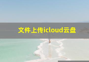 文件上传icloud云盘