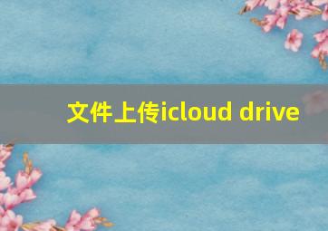 文件上传icloud drive